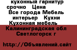кухонный гарнитур срочно › Цена ­ 10 000 - Все города Мебель, интерьер » Кухни. Кухонная мебель   . Калининградская обл.,Светлогорск г.